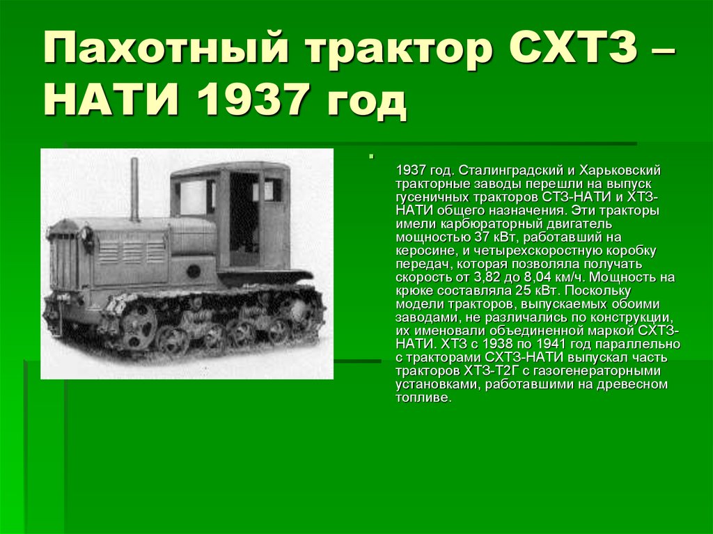 Нате трактор. СТЗ трактор 1937. ХТЗ-т2г трактор. Гусеничный трактор СТЗ-Нати. ХТЗ-Нати-т2г.