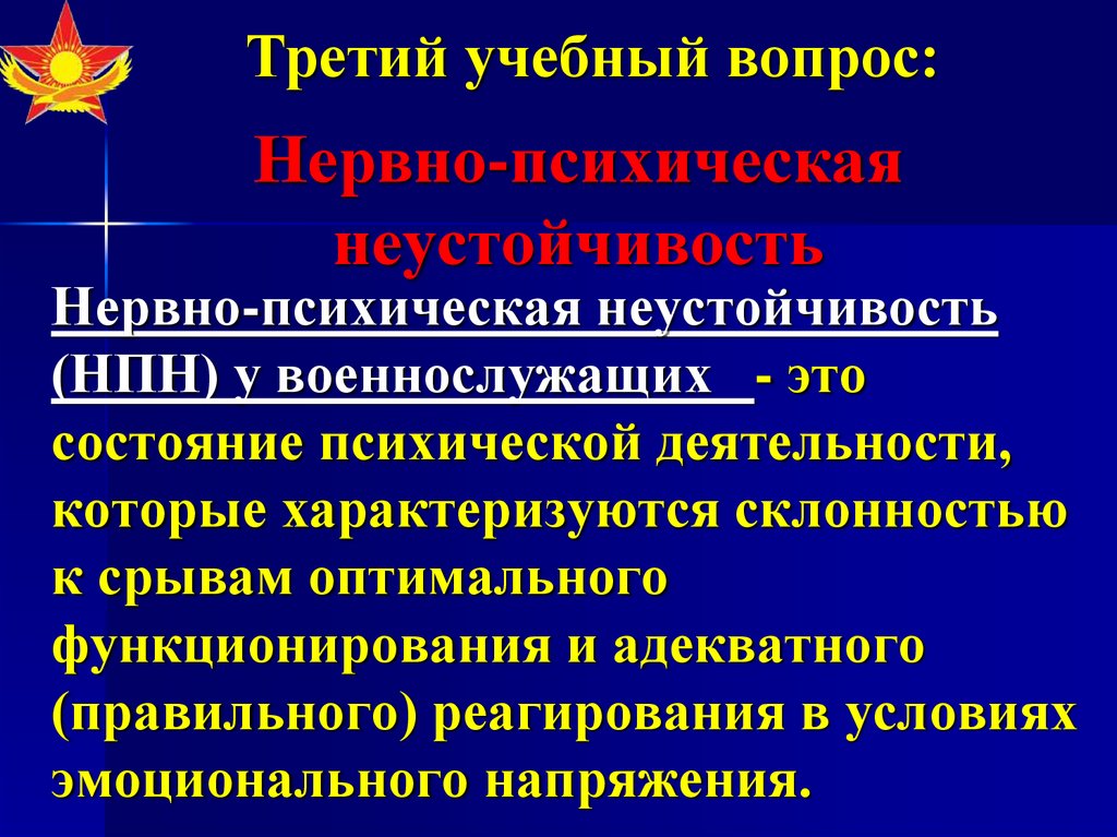 Неустойчивость. Нервно-психическая неустойчивость. Признаки нервно-психической неустойчивости. Нервно психическая неустойчивость военнослужащих. Проблемы военнослужащих.