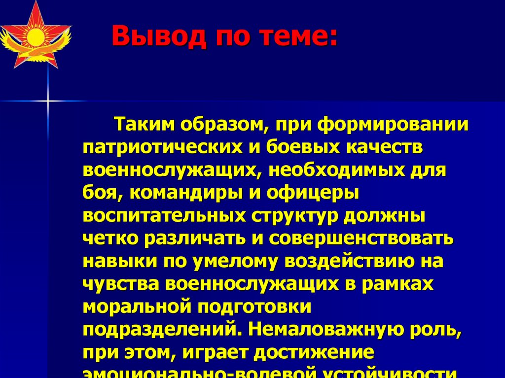 Морально боевые качества. Морально боевые качества военнослужащих. Чувства и Воля военнослужащих в условиях воинской деятельности. Качества военнослужащего. Вывод по теме формирование патриотических.