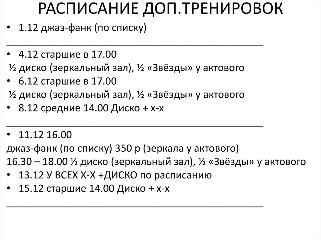 РАСПИСАНИЕ ДОП.ТРЕНИРОВОК