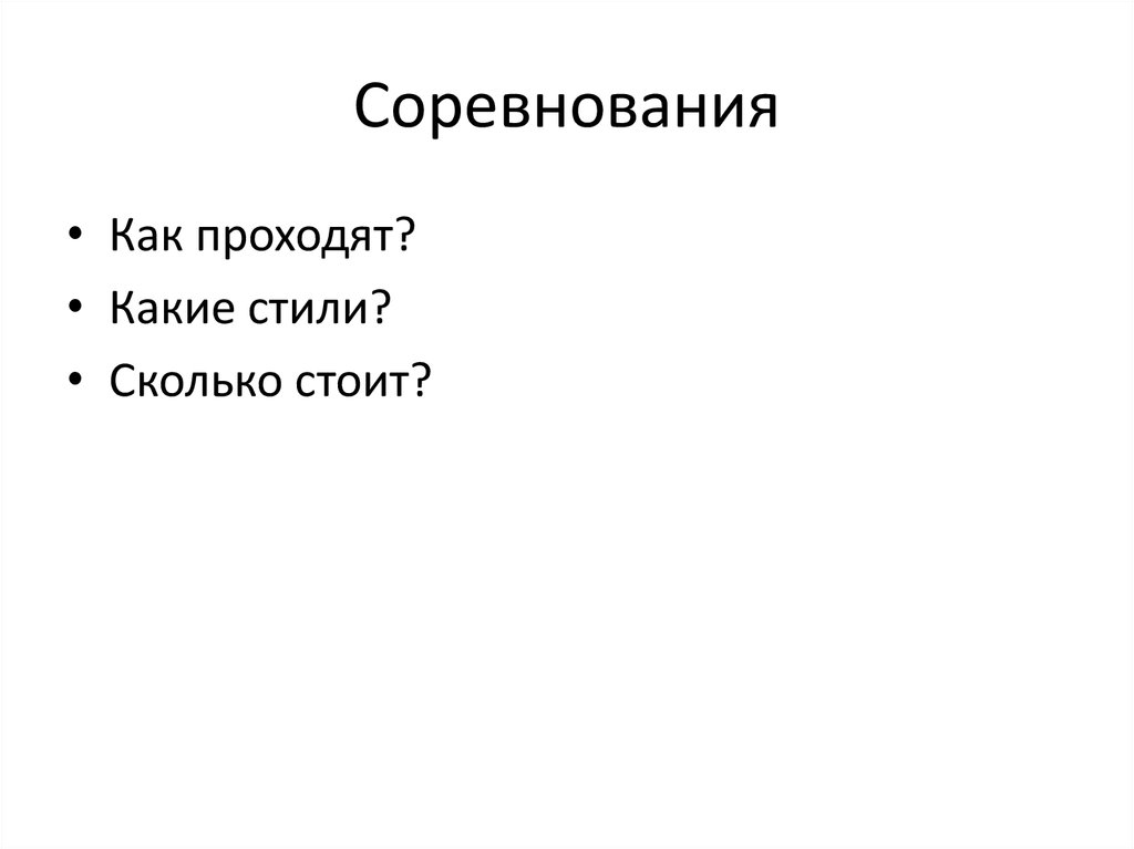 Соревнования