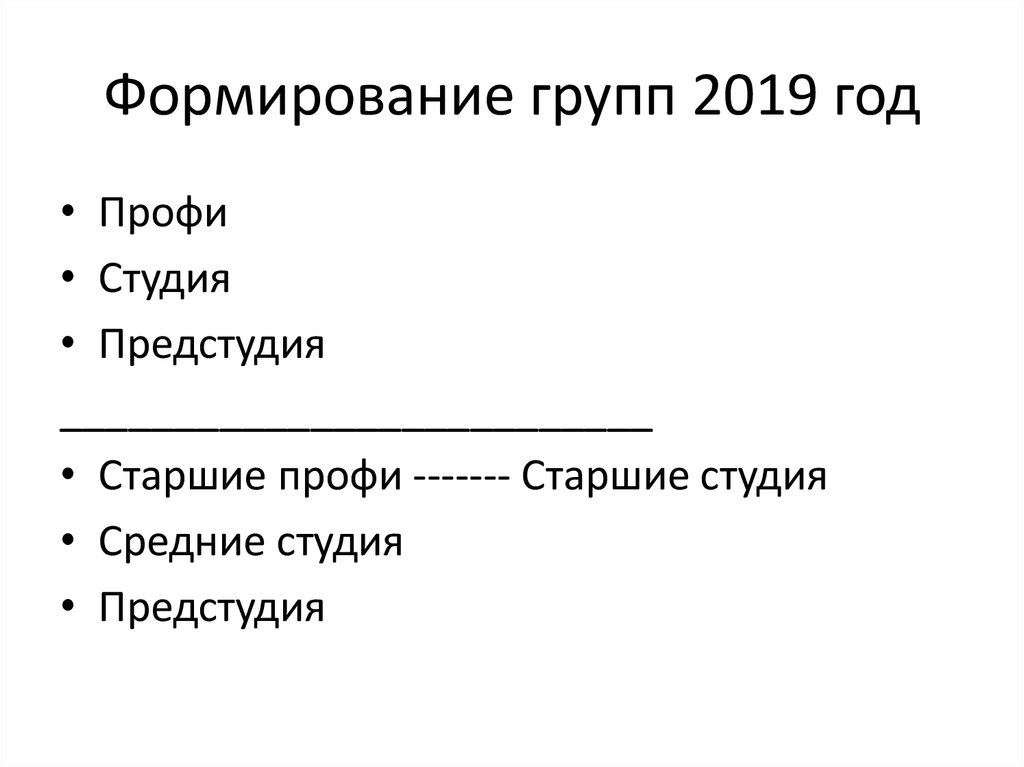 Формирование групп 2019 год