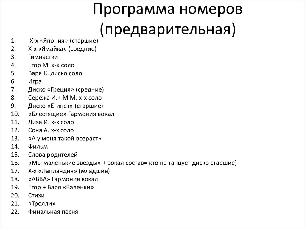 Программа номеров (предварительная)