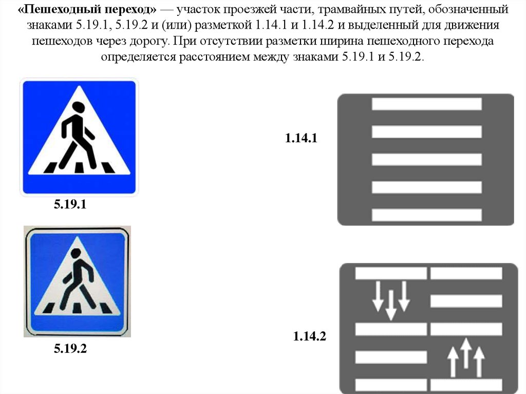Горизонтальная разметка пешеходный переход. Знак пешеходный переход 5.19.2. Пешеходный переход знак 5.19.1. Знаками 5.19.1, 5.19.2 и (или) разметкой 1.14.1 и 1.14.2. 1.14.1 Дорожная разметка.