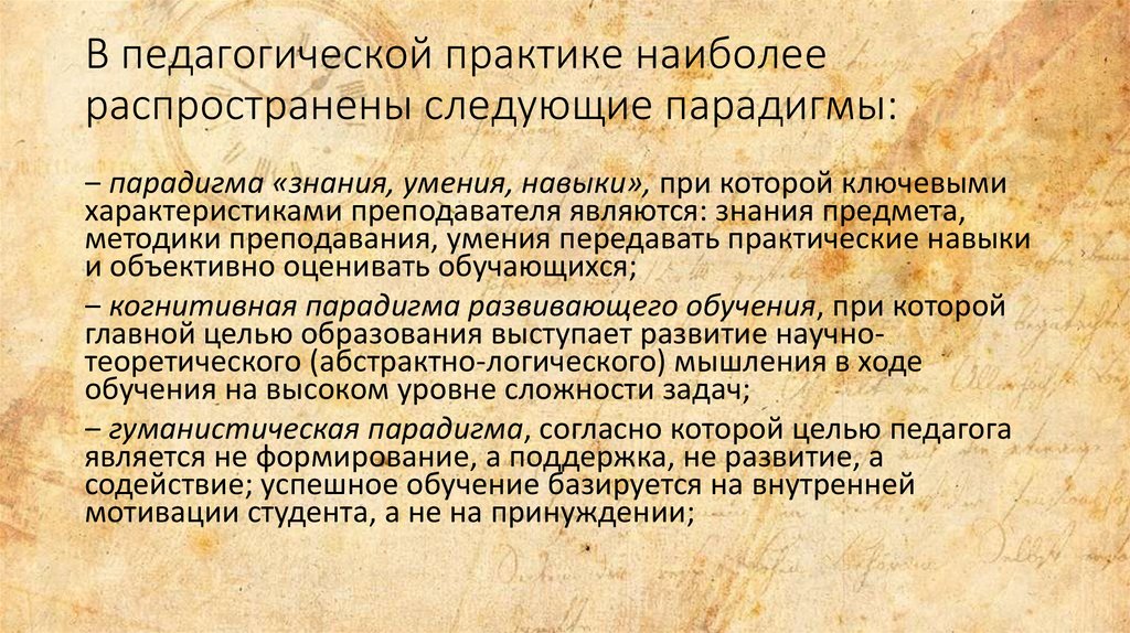 Практик наиболее. Парадигмы воспитания в педагогике. Образовательные парадигмы в педагогике. Современная педагогическая парадигма. Основные парадигмы педагогики.