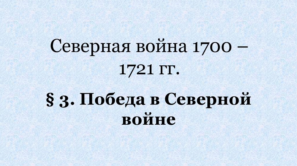 Северная война 1700 – 1721 гг.