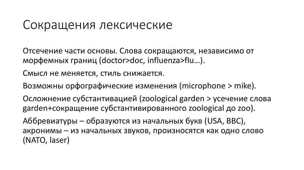 Лексическая основа слова. Лексические сокращения. Лексические и графические аббревиатуры. Лексические аббревиатуры в английском. Аббревиатуры с лексическими сокращениями.