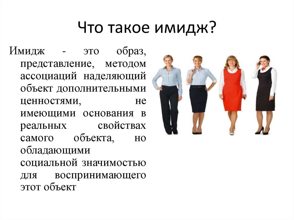 Имидж это. Имидж. Имидж человека. Что такое имидж кратко. Имиджелогия имидж специалиста.