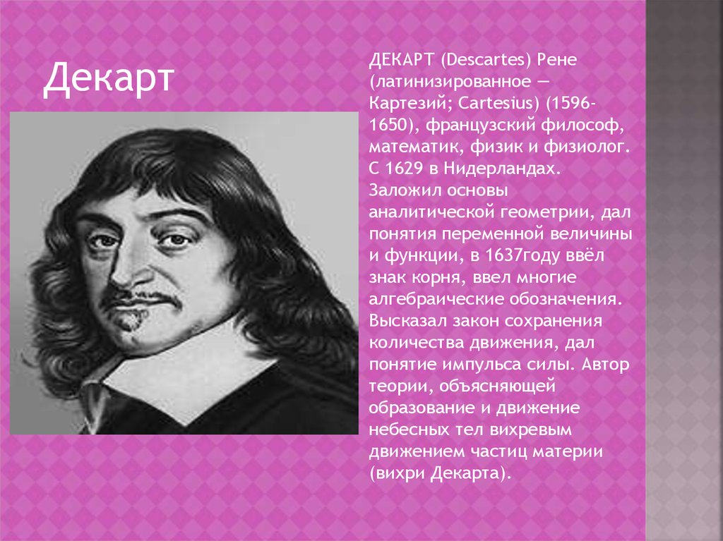 Декарт химки