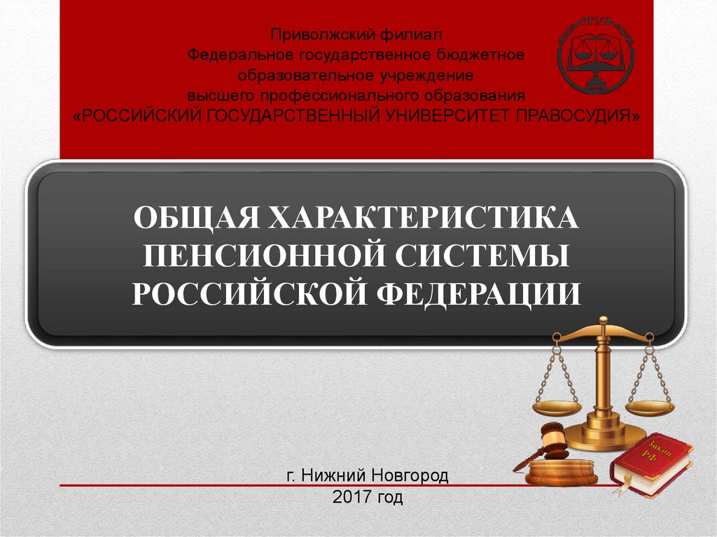 Общая характеристика пенсионной системы рф презентация