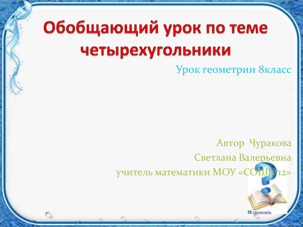 Обобщающий урок по геометрии 8 класс презентация