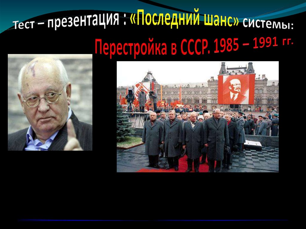 Презентация на тему перестройка в ссср 1985 1991