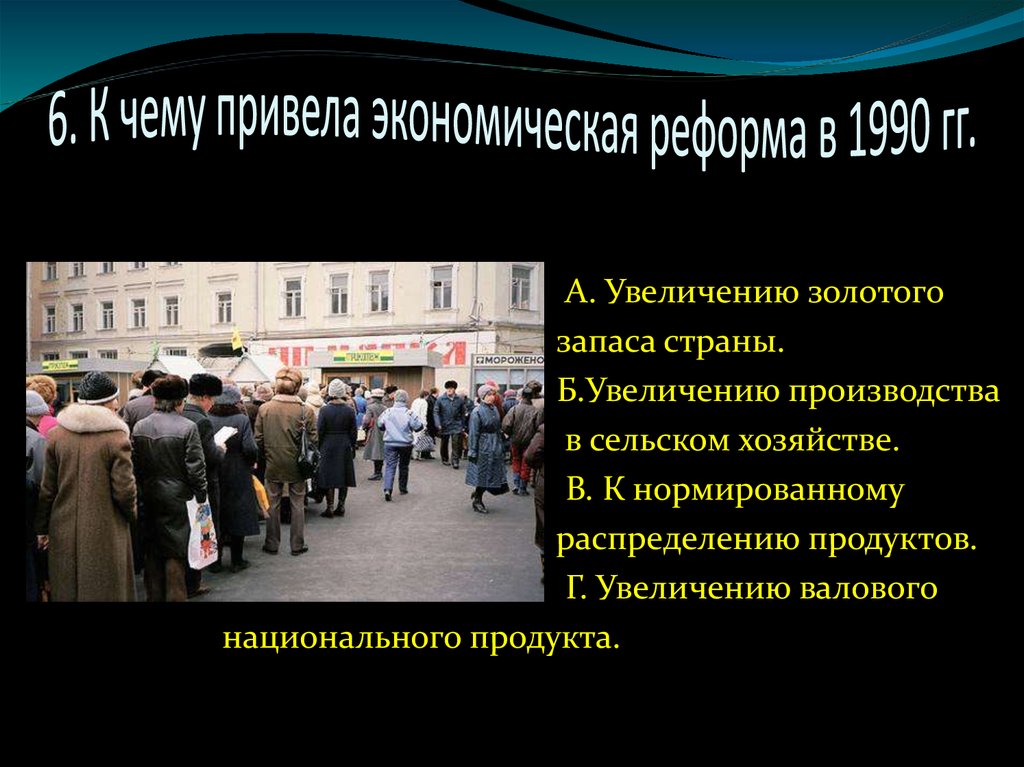 Увеличение перестройка. К чему привела экономическая реформа в 1990. К чему привели экономические реформы в 1990 годы?. Увеличение золотого запаса страны в период перестройки. К чему привела политическая либерализация в 1988-1990 гг.