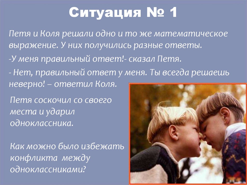 Одноклассники света и коля к уроку. Интересные факты о конфликтах. Как избежать конфликтов классный час. Классный час на тему как избежать конфликтов 9 класс презентация. Классный час как избежать конфликтов 8 класс презентация.