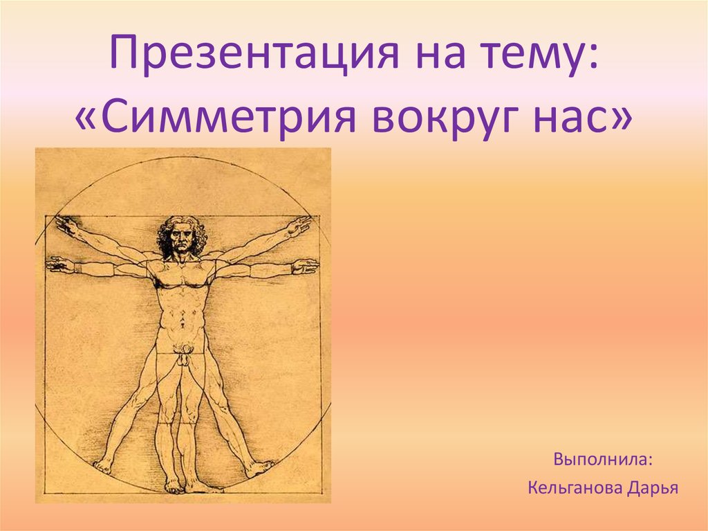 Тема симметрия. Симметрия вокруг нас. Презентация на тему симметрия. Симметрия вокруг нас темы. Симметрия вокруг нас презентация.