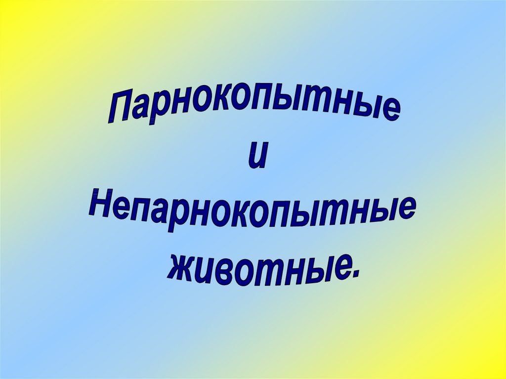 Презентация парнокопытные и непарнокопытные