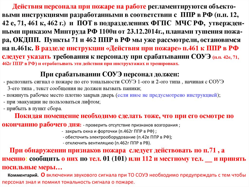 Ппр правила противопожарного. ППР РФ П 71 действия при обнаружении пожара. ППР действия при пожаре. Правильная последовательность действий при обнаружении пожара. Действия работника при пожаре.