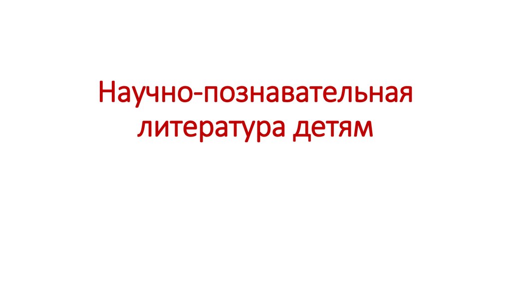 Научно познавательный рассказ это. Научно-познавательная литература. Заголовок научно-познавательная литература. Виды познавательной литературы. Особенность художественно-познавательной литературы.