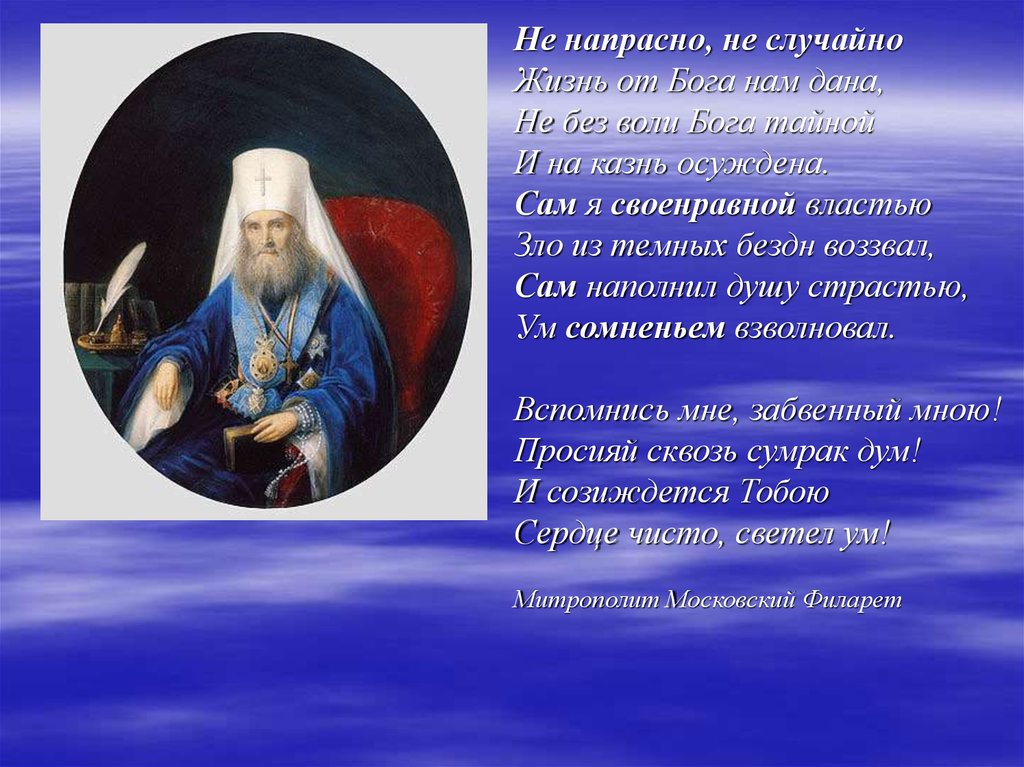 Не напрасно. Не напрасно не случайно Филарет. Митрополит Филарет не напрасно не случайно. Стихотворный ответ митрополита Филарета Пушкину. Ответ Пушкину митрополита Филарета.