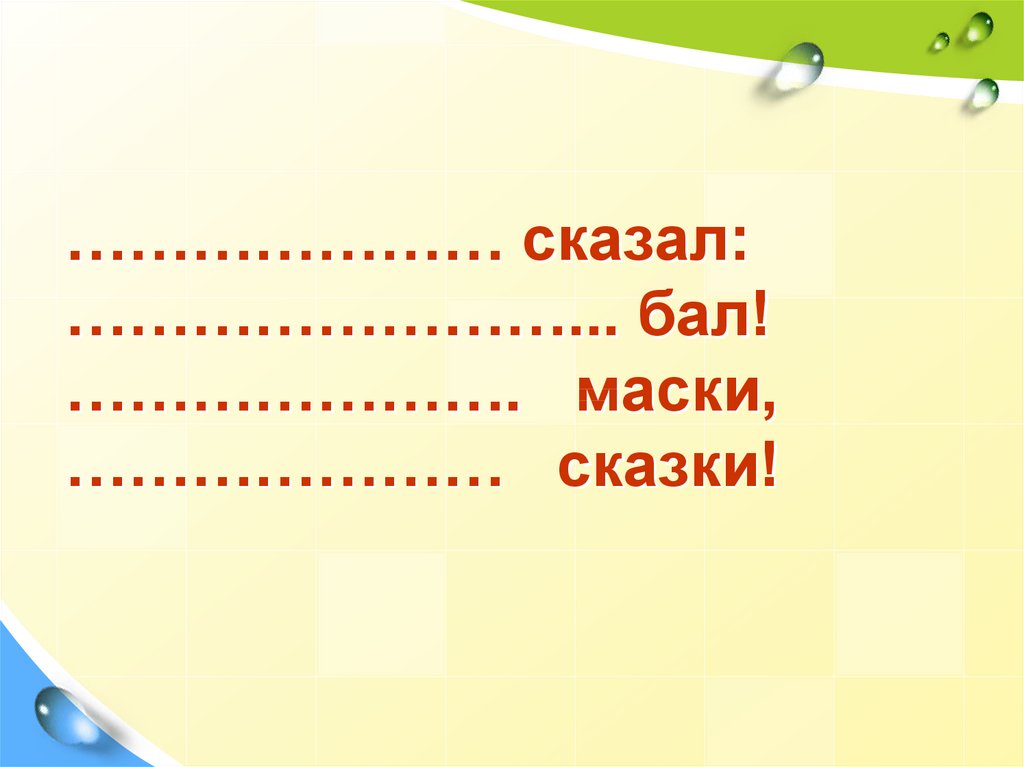 Скажи балу. Сказал бал маски сказки. Сказал бал маски сказки 1 класс. ....... Сказал....бал! ...... Маски, ..... Сказки по данным рифмам сказал бал. ....... Сказал....бал! ...... Маски, ..... Сказки 1 класс для детей.