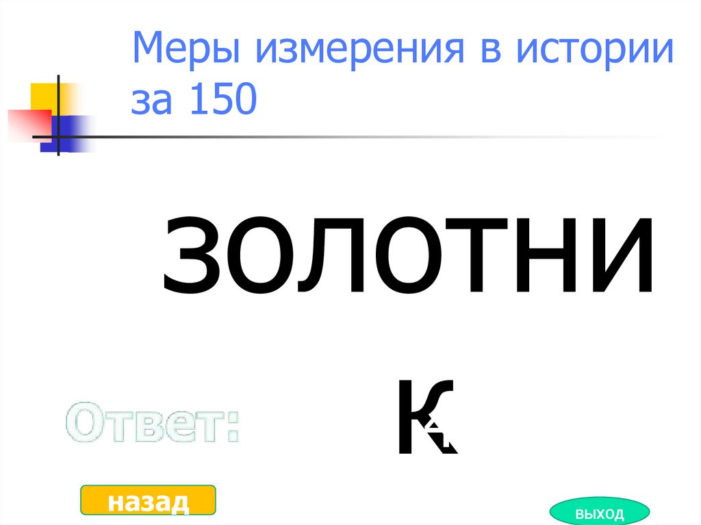 Выход кг