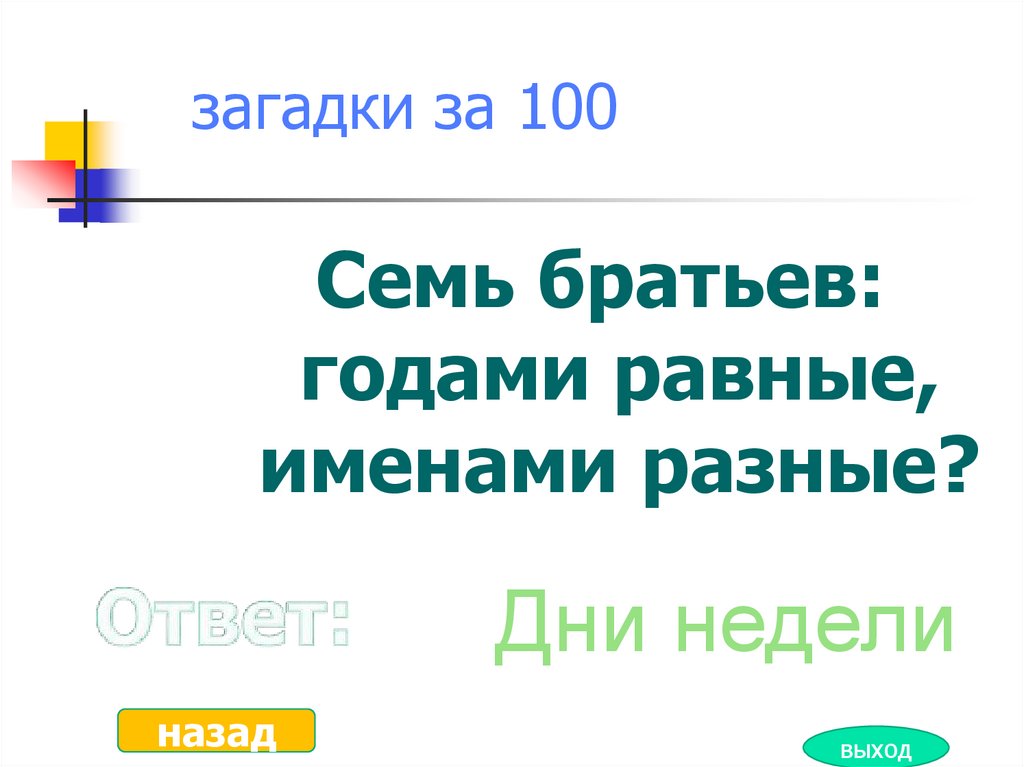 22 11 26 13 100 загадка. Загадки для 40 лет. Загадка про 100 рублей. Загадка пять чуланчиков одну дверь. Нас семь братьев летами мы равны а именами разные.