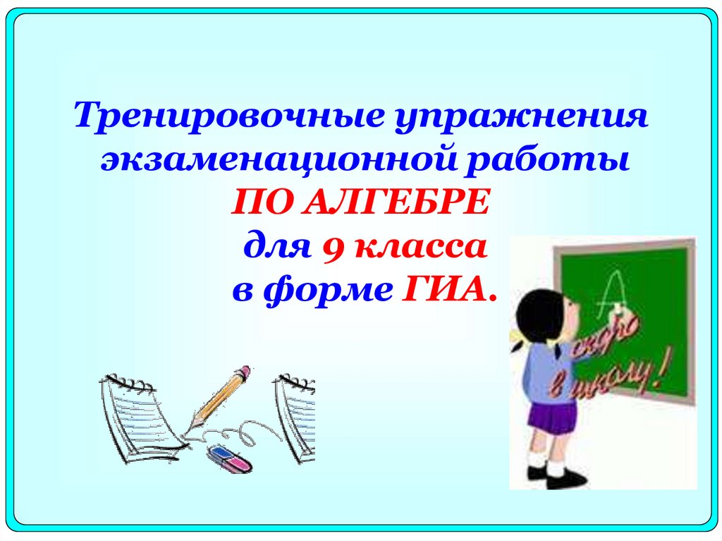 6 тренировочные упражнения гиа. Алгебра 9 класс презентация тренировочные упражнения.