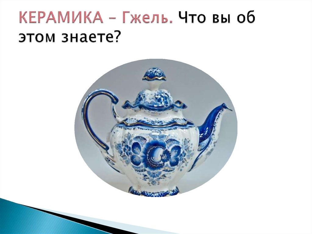 КЕРАМИКА – Гжель. Что вы об этом знаете?