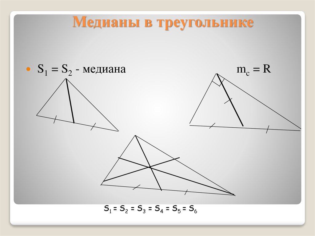 Провести три медианы в треугольнике. Три Медианы треугольника. 3 Медианы в треугольнике. Медиана треугольника рисунок. Три мериадыы треугольника.