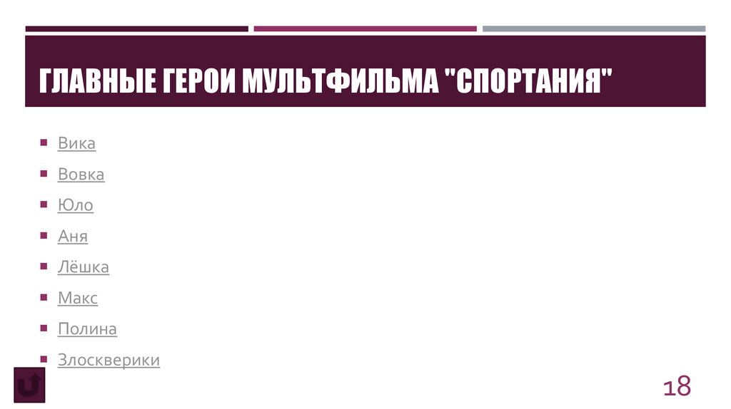 Главные герои мультфильма "Спортания"