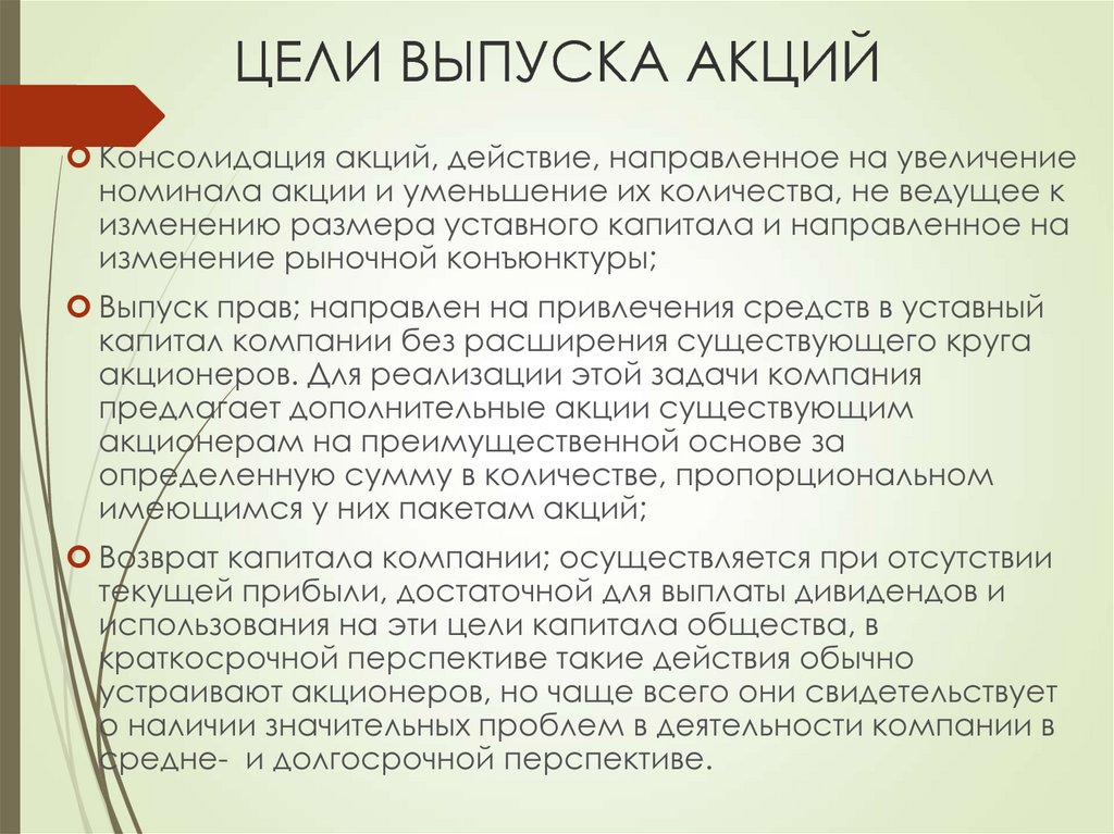 Назначение эмиссии. Цель эмиссии акций. Цель выпуска акций. Цель акции. Цель обыкновенных акций.