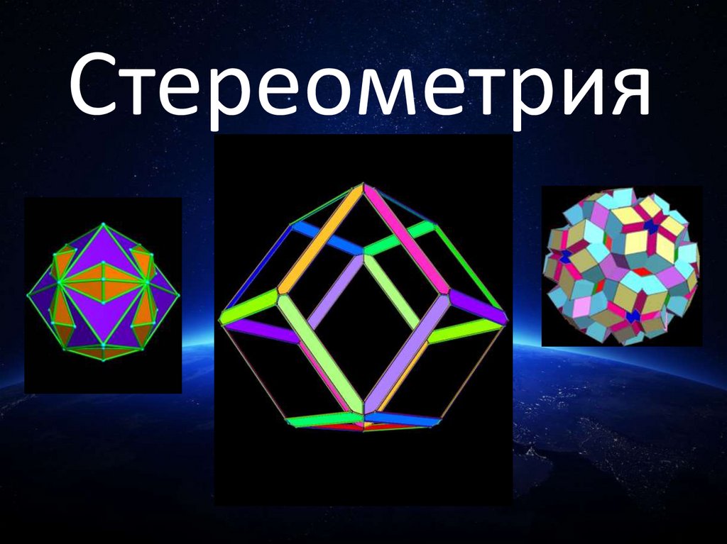 Проект на тему стереометрия