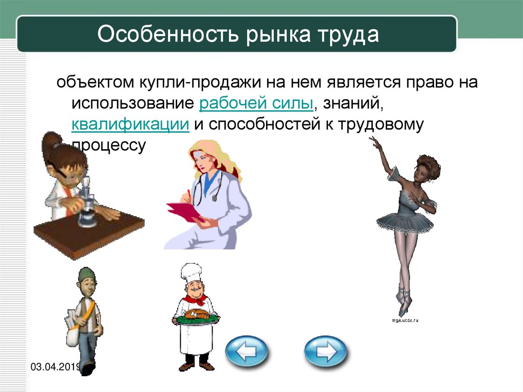 Презентация рынок труда 10 класс. Особенности рынка труда. Особенности рынка рабочей силы. Рынок труда рабочая сила. К особенностям рынка труда относятся.