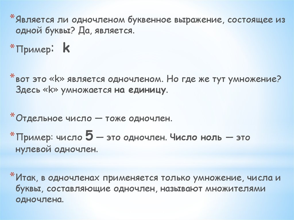 Является ли одночленом. Является ли одночленом выражение. Выражения, являющиеся одночленами.. Буквенным выражением называется. Является ли одночленом выражение 0.