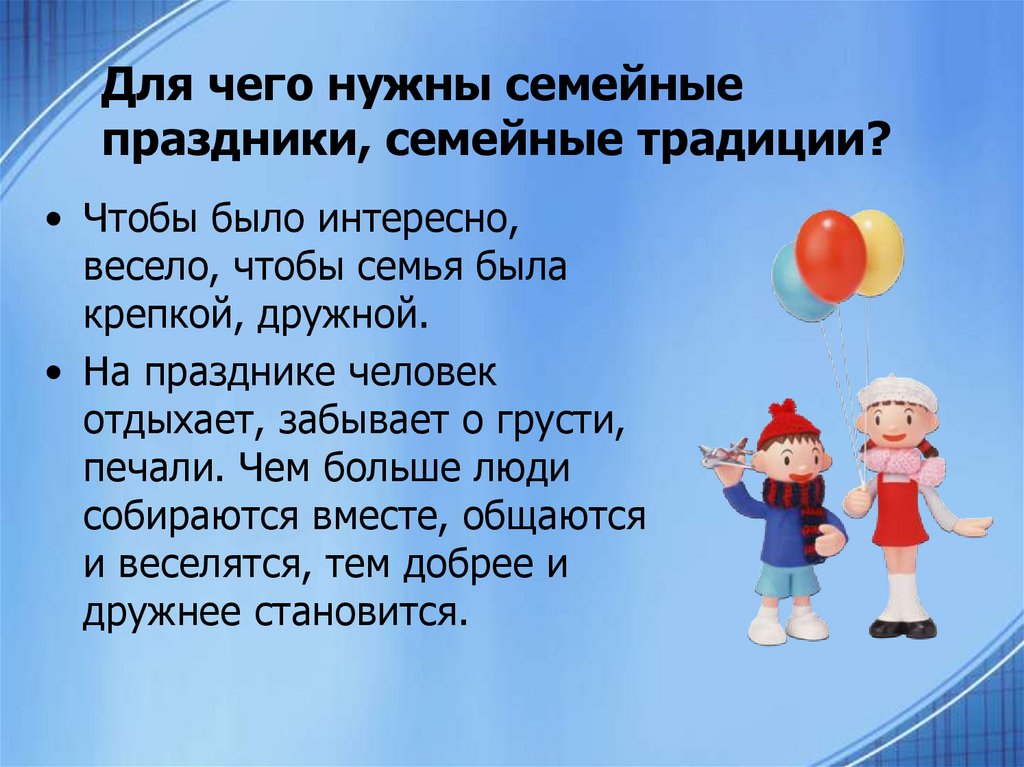 Семейные праздники презентация 1 класс