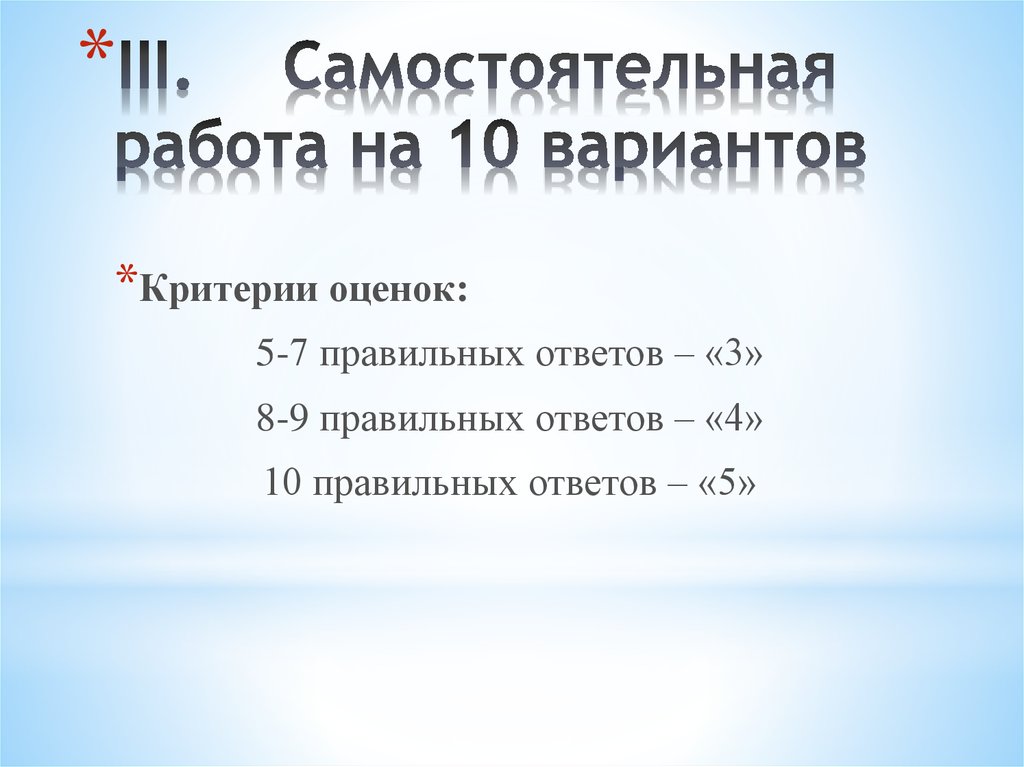 III. Самостоятельная работа на 10 вариантов