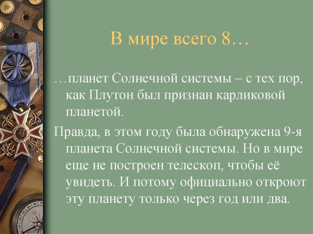 В мире всего 8…