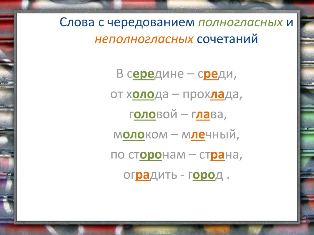 Полногласные и неполногласные сочетания 6 класс