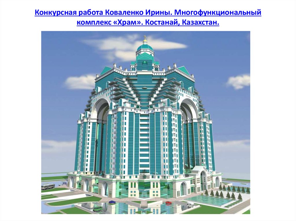 Конкурсная работа Коваленко Ирины. Многофункциональный комплекс «Храм». Костанай, Казахстан.