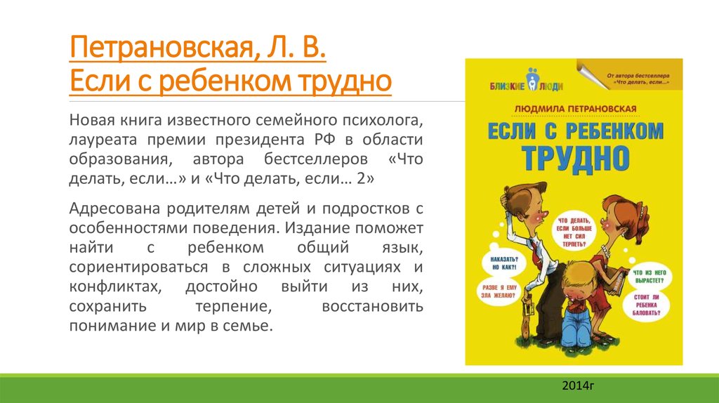 Отношения с отцом книга. Петрановская если с ребенком трудно. Если с ребенком трудно книга. Петрановская если с ребенком. Петрановская если с ребенком трудно книга.