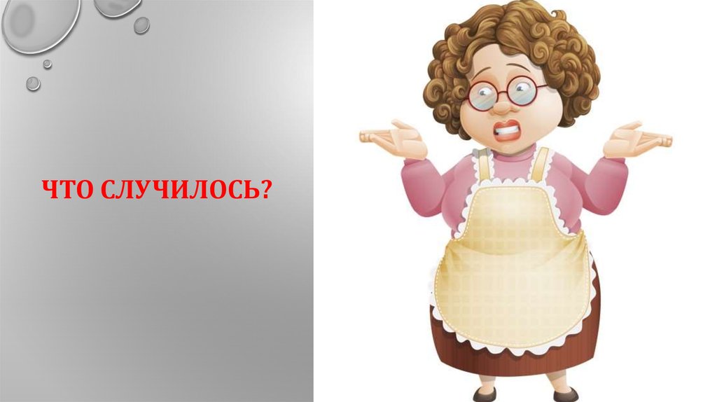 Что случилось?