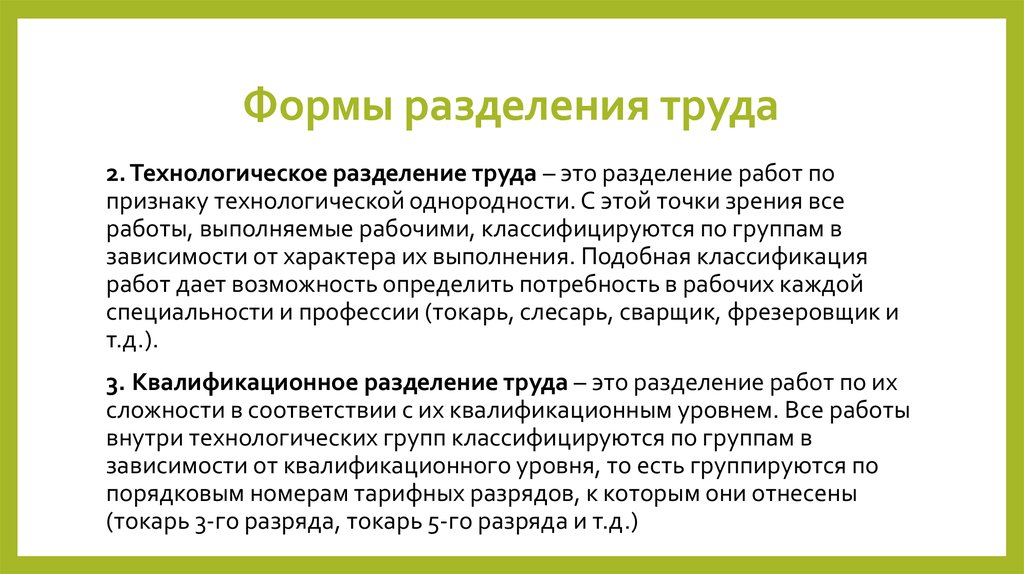 Формы разделения труда. Технологическое Разделение труда. Различают три вида разделения труда. К формам разделения труда относятся. Формы разделения труда примеры.