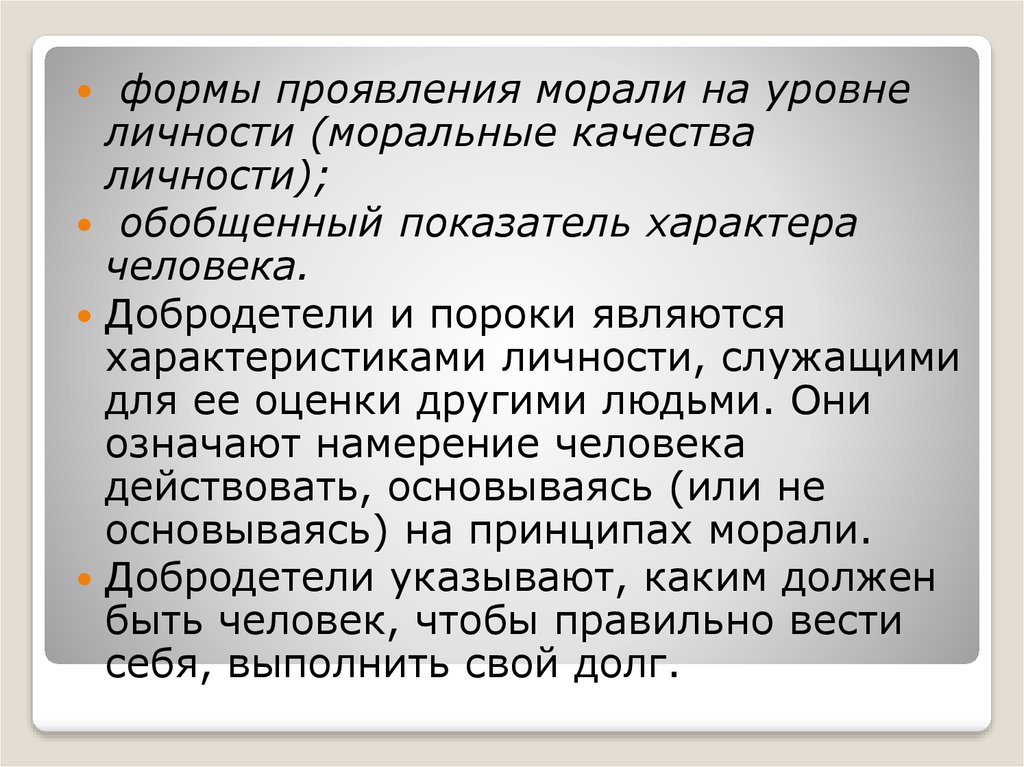 Показатель характера. Формы проявления морали. Форма проявления морали на уровне личности – это…. Форма проявления морально уровни личности это. Формы проявления добродетель.