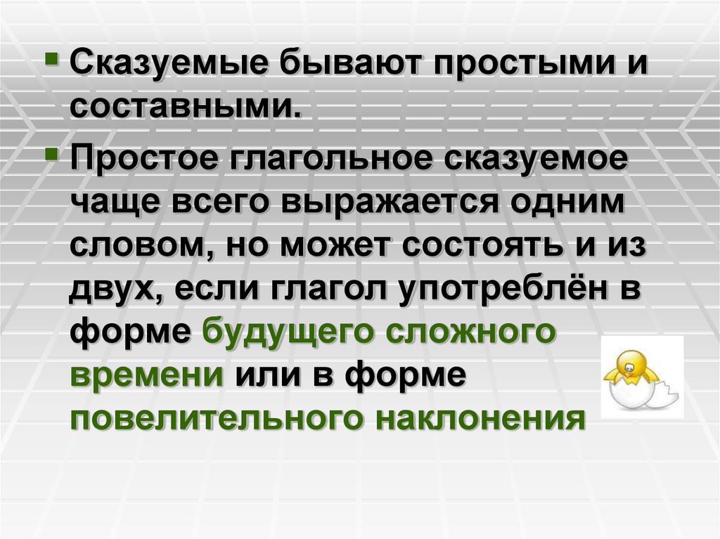 Сказуемые бывают простые и составные. Сказуемые бывают простые и. Простое и составное сказуемое. Простыми и составными бывают.