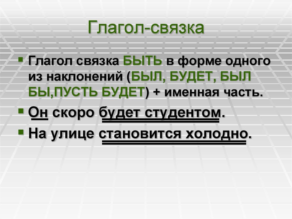 Глагол связка. Глагольная связка быть. Есть глагол связка. Глаголы связки в русском.