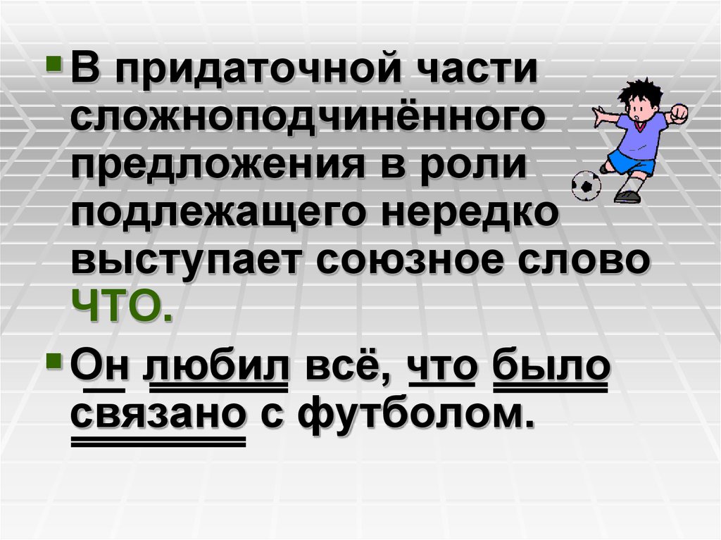 Союзное слово в роли подлежащего. Что в роли подлежащего в придаточном предложении. Роль подлежащего в слове. Что может выступать в роли подлежащего.