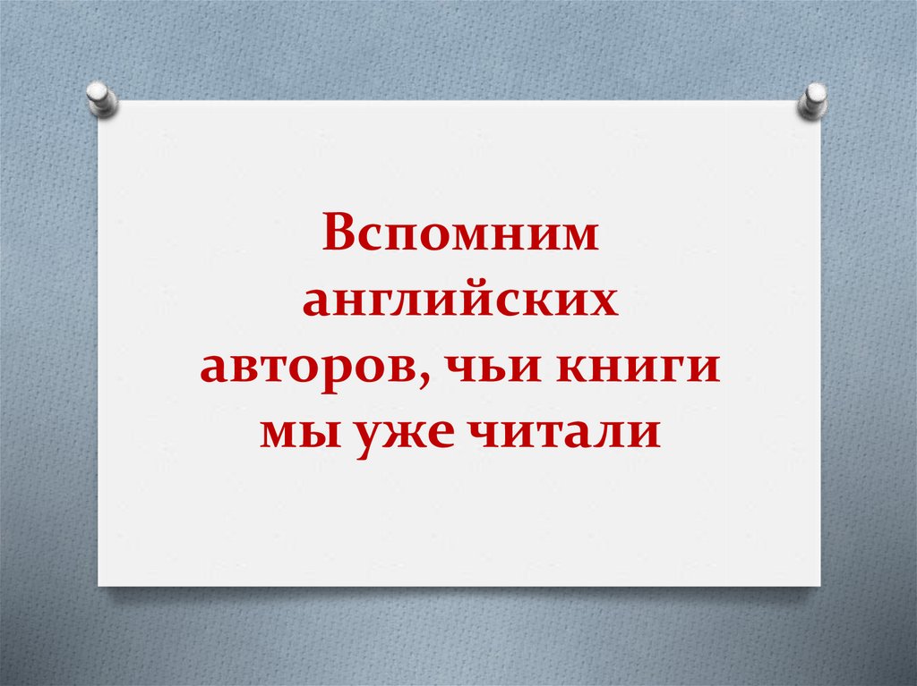 Чей автор. Вспомнить на английском. Вспоминать на английском. Давай вспомним английский.