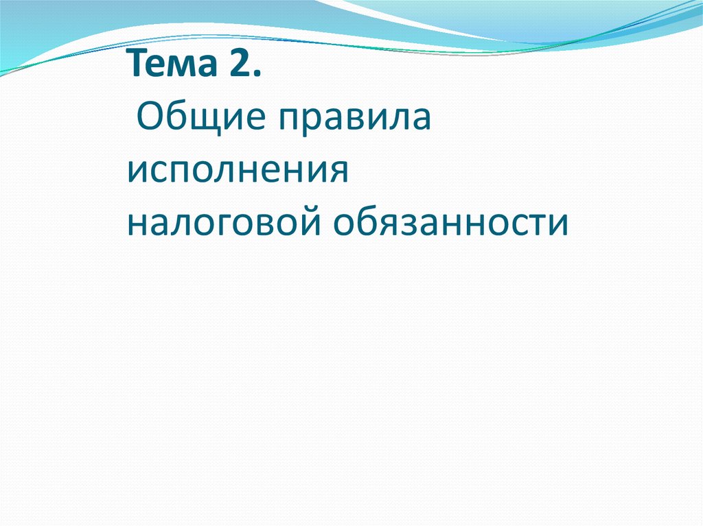 Общие правила исполнения налоговой обязанности.