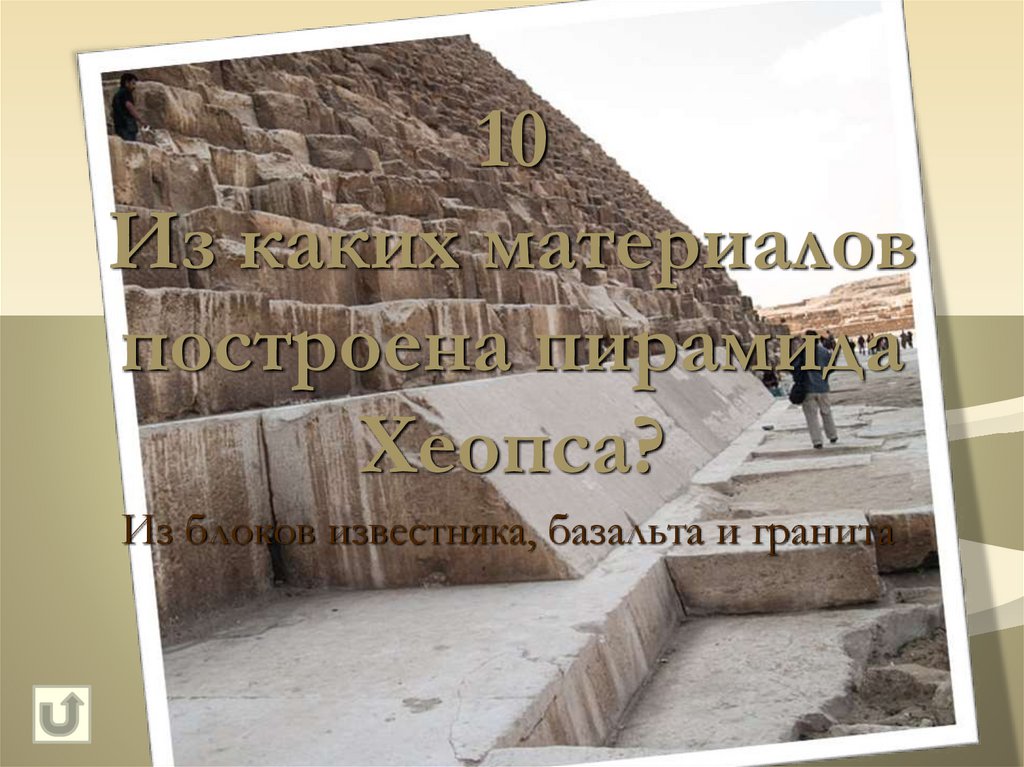 10 Из каких материалов построена пирамида Хеопса?