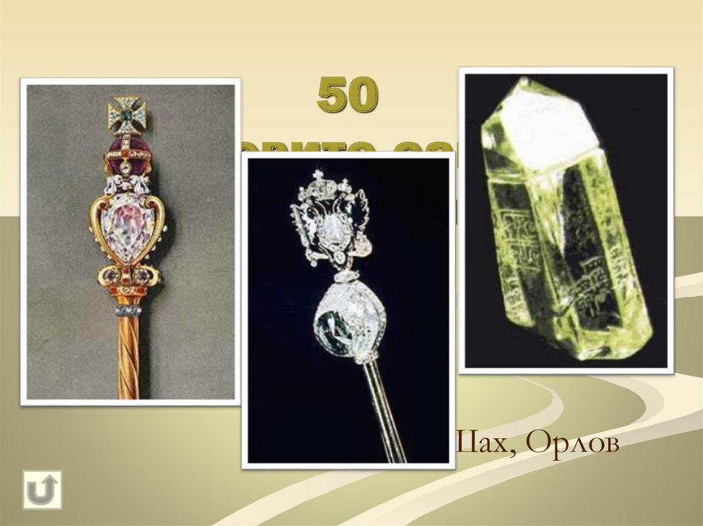 50 Назовите самые известные алмазы мира.